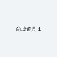 硅谷第三季 积分商城 - 帖子高亮卡