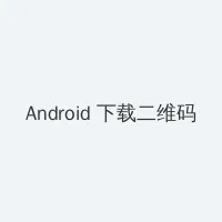 硅谷第三季 Android客户端下载二维码
